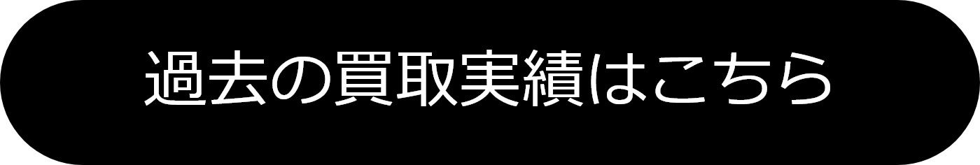 過去実績