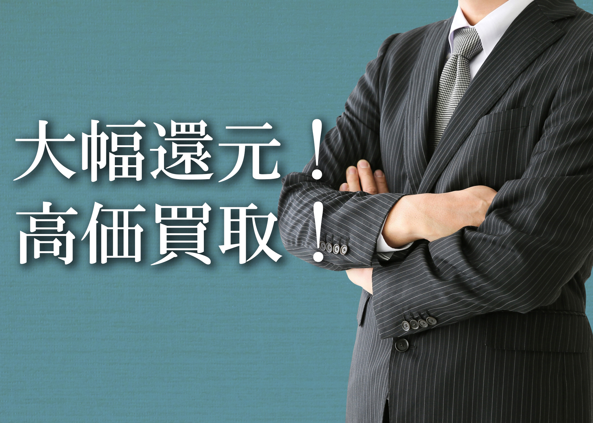 個人店だからこそ出来る大幅還元
